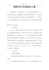 厨师半年工作总结范文5篇