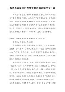 那些热选简短的教师节感恩演讲稿范文4篇