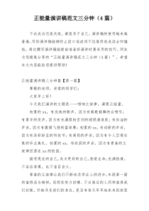 正能量演讲稿范文三分钟（4篇）