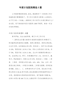 年度计划医院精选5篇