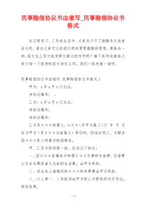 民事赔偿协议书由谁写_民事赔偿协议书格式