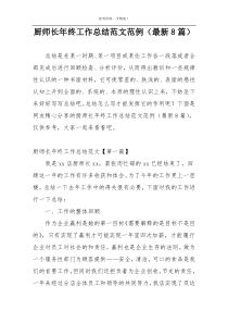 厨师长年终工作总结范文范例（最新8篇）