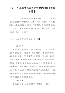 “六一”儿童节晚会活动方案(案例)【汇编5篇】