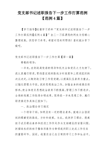 党支部书记述职报告下一步工作打算范例【范例4篇】