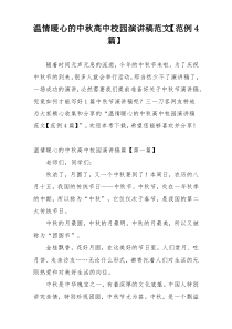 温情暖心的中秋高中校园演讲稿范文【范例4篇】