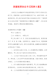 房屋租赁协议书【范例5篇】