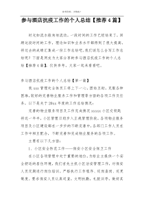 参与酒店抗疫工作的个人总结【推荐4篇】