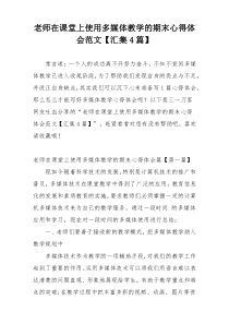 老师在课堂上使用多媒体教学的期末心得体会范文【汇集4篇】