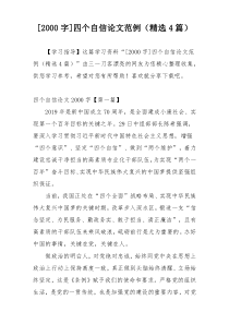[2000字]四个自信论文范例（精选4篇）