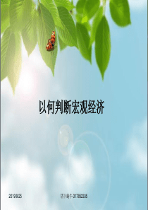 以何判断宏观经济