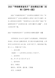 2023“学前教育宣传月”活动策划方案（实例）【参考4篇】