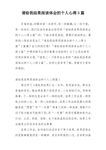 请给我结果阅读体会的个人心得3篇
