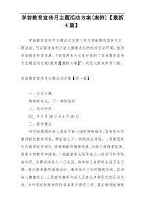 学前教育宣传月主题活动方案(案例)【最新4篇】