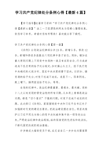 学习共产党纪律处分条例心得【最新4篇】