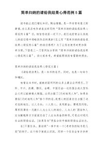 简单归纳的请给我结果心得范例5篇