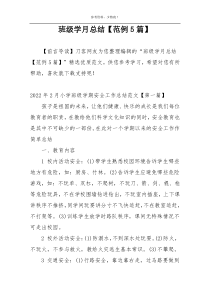 班级学月总结【范例5篇】