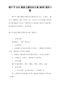 端午节2023最新主题活动方案(案例)通用4篇