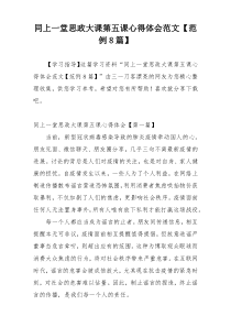 同上一堂思政大课第五课心得体会范文【范例8篇】