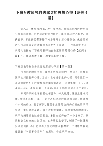 下班后教师独自去家访的思想心得【范例4篇】