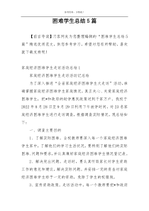 困难学生总结5篇