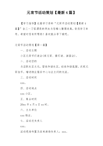 元宵节活动策划【最新4篇】