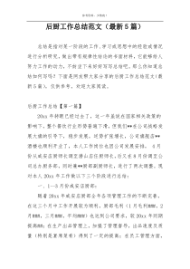 后厨工作总结范文（最新5篇）