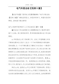 电气年度总结【范例5篇】