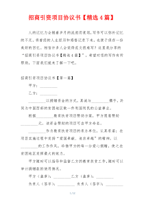 招商引资项目协议书【精选4篇】