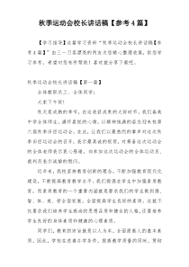 秋季运动会校长讲话稿【参考4篇】