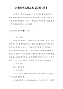 父爱活动主题方案【汇编4篇】