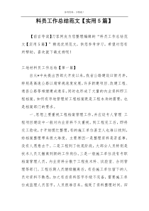 料员工作总结范文【实用5篇】