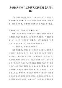 乡镇扫黄打非”工作情况汇报范例【实用4篇】