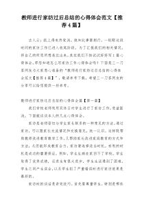 教师进行家纺过后总结的心得体会范文【推荐4篇】