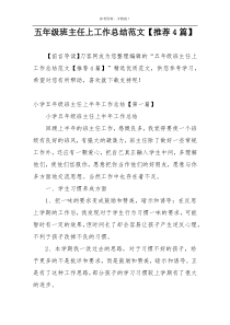 五年级班主任上工作总结范文【推荐4篇】