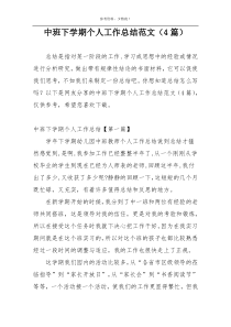 中班下学期个人工作总结范文（4篇）