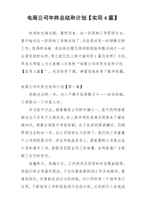 电商公司年终总结和计划【实用4篇】