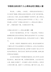 专程前去家访的个人心得体会范文精选4篇