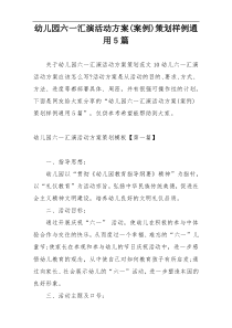 幼儿园六一汇演活动方案(案例)策划样例通用5篇