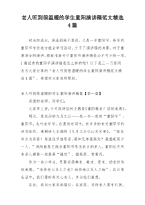 老人听到很温暖的学生重阳演讲稿范文精选4篇