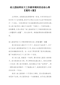 幼儿园幼师实习工作教学期间的总结心得【通用4篇】