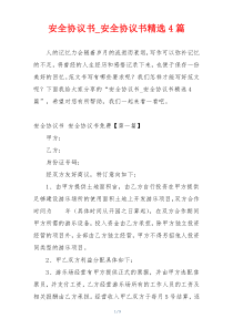安全协议书_安全协议书精选4篇