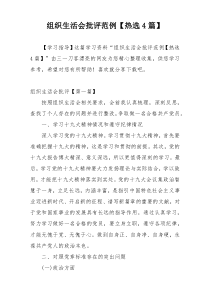 组织生活会批评范例【热选4篇】