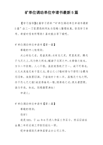 矿单位调动单位申请书最新5篇
