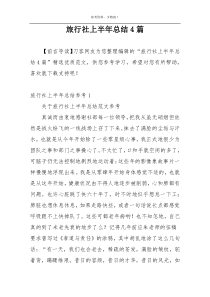 旅行社上半年总结4篇