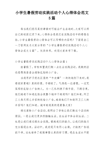 小学生暑假劳动实践活动个人心得体会范文5篇