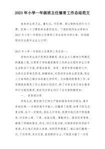 2023年小学一年级班主任德育工作总结范文