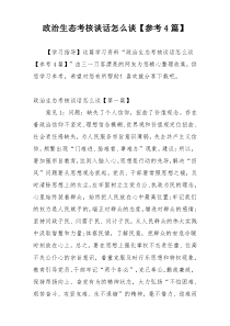 政治生态考核谈话怎么谈【参考4篇】