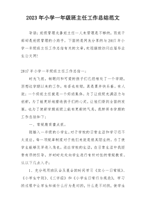 2023年小学一年级班主任工作总结范文