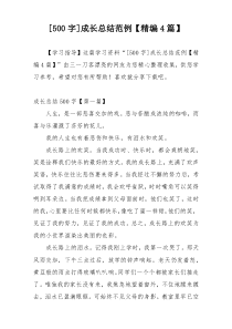 [500字]成长总结范例【精编4篇】