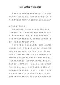 2023妇联春节活动总结